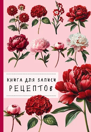 Книга для записи рецептов. Пионы и красный цвет 3165302