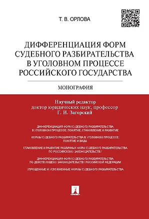 Книга Дифференциация форм судебного разбирательства в уголовном процессе Российского государтства.Монограф (Татьяна Орлова)