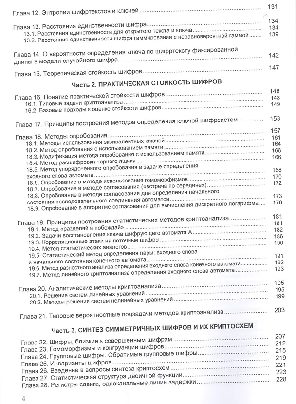 Книга Криптографические методы защиты информации Том(часть) 1.: Учебно-методическое пособие - 2-е изд. (ГРИФ) (Александр Бабаш) — 3