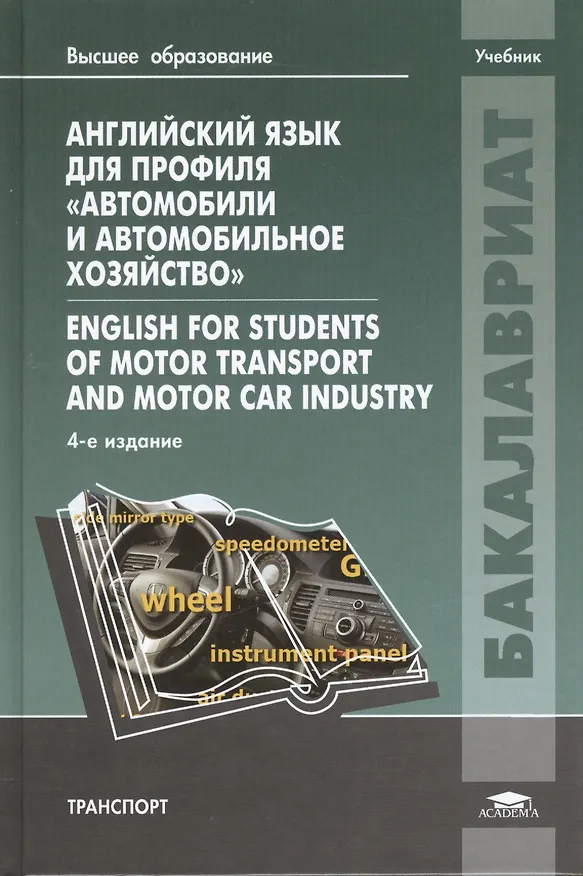 Книга Английский язык для профиля "Автомобили и автомобильное хозяйство" = English for Students of Motor Transport and Motor Car Industry. Учебник. 4-е издание, стереотипное () — 1