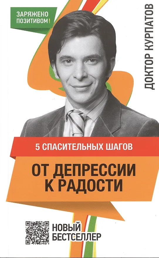Книга 5 спасительных шагов. ОТ ДЕПРЕССИИ К РАДОСТИ / 4-е изд. (Андрей Курпатов) — 1