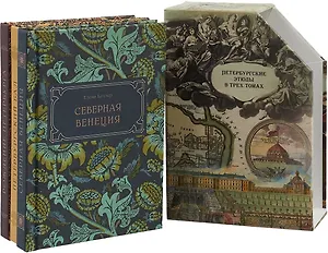 Петербургские этюды в трех томах (комплект из 3 книг)