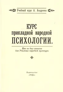 Курс прикладной народной психологии. Как он был написан для Училища народной культуры