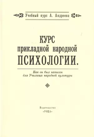 Курс прикладной народной психологии. Как он был написан для Училища народной культуры — 2717589 — 1