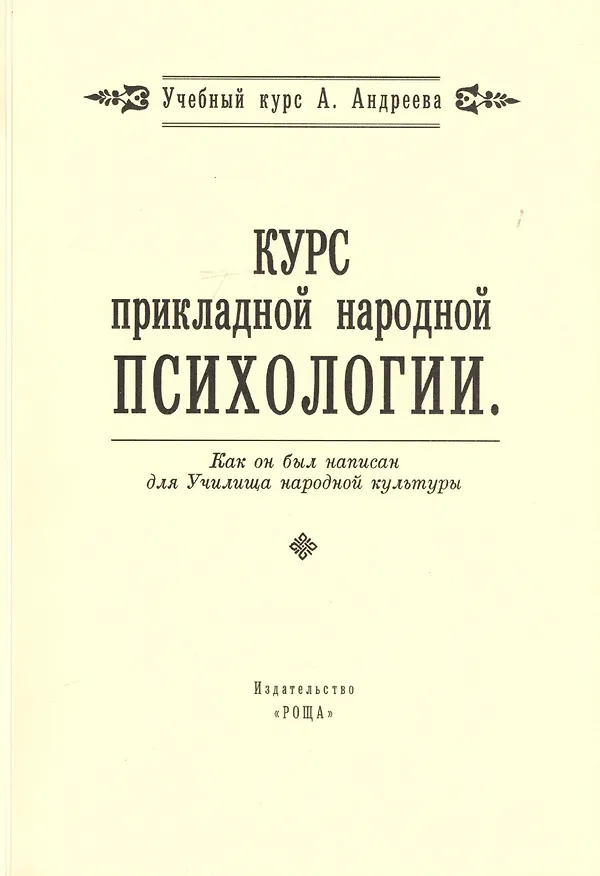 Книга Курс прикладной народной психологии. Как он был написан для Училища народной культуры (Алексей Андреев) — 1