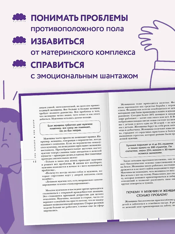 Книга Почему мужчины врут, а женщины ревут (Барбара Пиз, Аллан Пиз) — 7