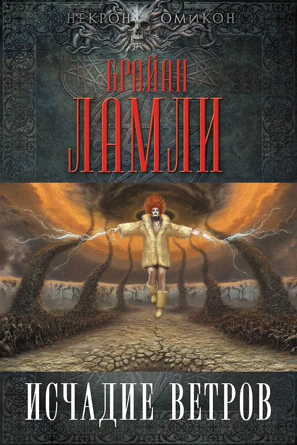 Книга Исчадие ветров (Брайан Ламли) — 1