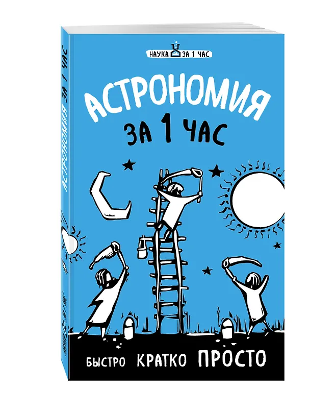 Книга Астрономия за 1 час (Наталья Сердцева) — 4