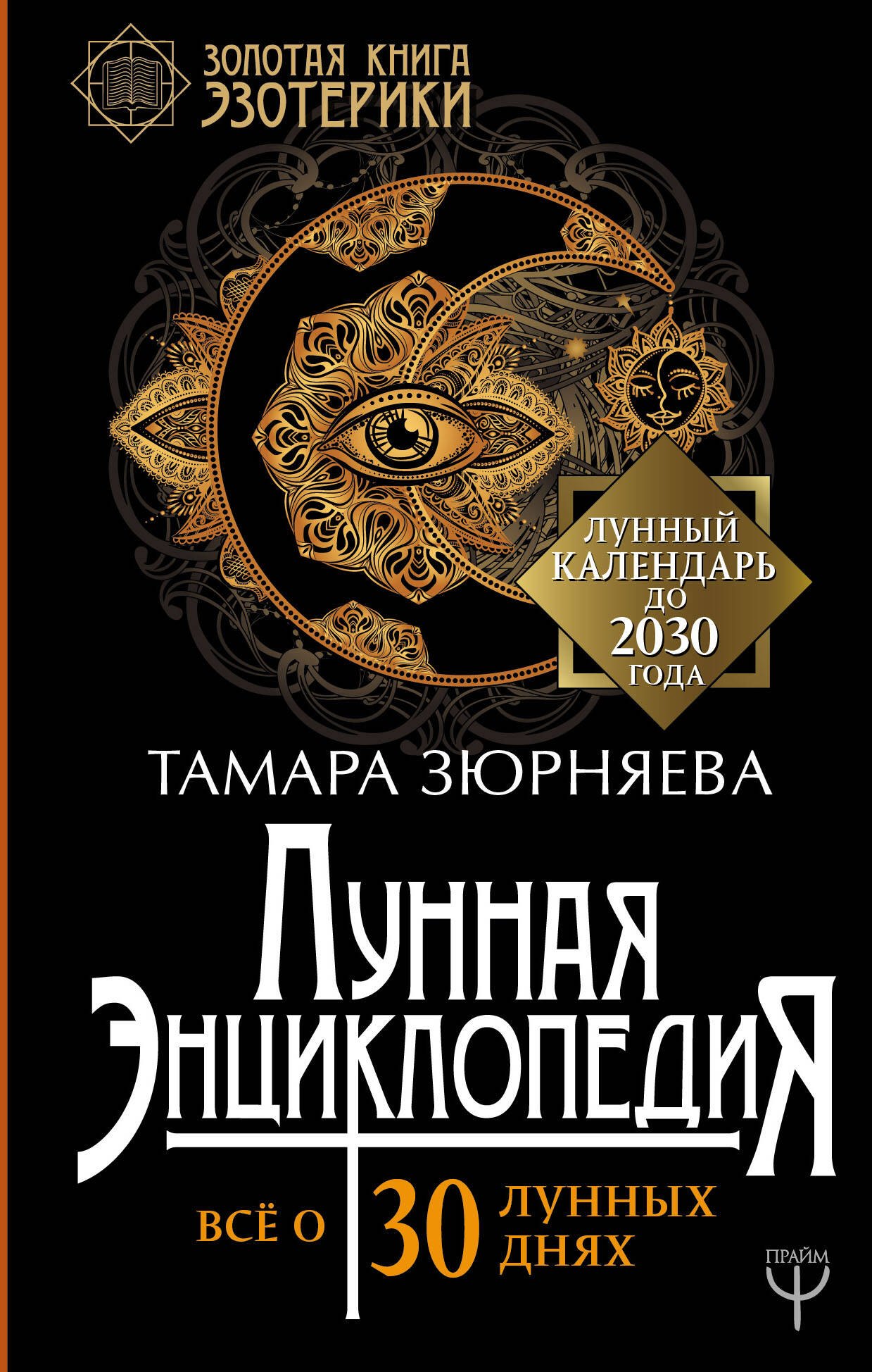 

Лунная энциклопедия. Все о 30 лунных днях. Лунный календарь до 2030 года