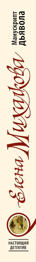 Книга Манускрипт дьявола: роман (Елена Михалкова) — 3