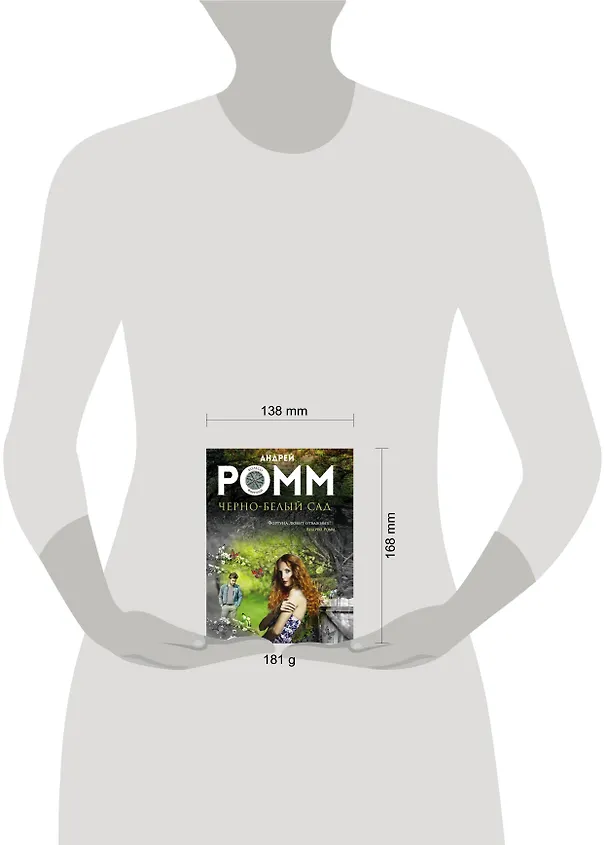 Книга Черно-белый сад (Александр Ромм) — 5