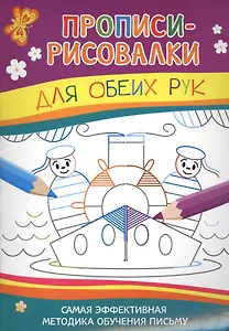 Прописи-рисовалки. Для обеих рук (моряки)