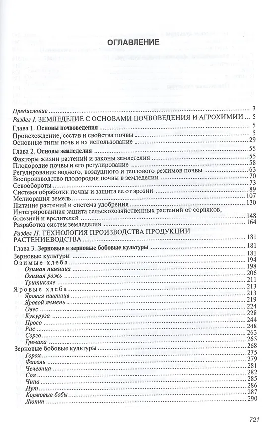 Книга Агробиологические основы производства хранения и переработки продукции растениеводства: Учебное пособие - (Высшее образование: Бакалавриат) (ГРИФ) (Геннадий Баздырев) — 2
