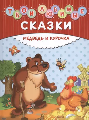 Твои любимые сказки. Медведь и курочка — 7488062 — 1