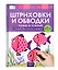Пиши и стирай. Штриховки и обводки. Тетрадь для письма маркером для детей 4-5-6 лет — 3064714 — 1