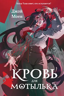 Кровь для мотылька