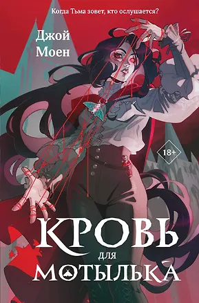 Книга Кровь для мотылька (Джой Моен)