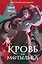 Кровь для мотылька — 3080116 — 1