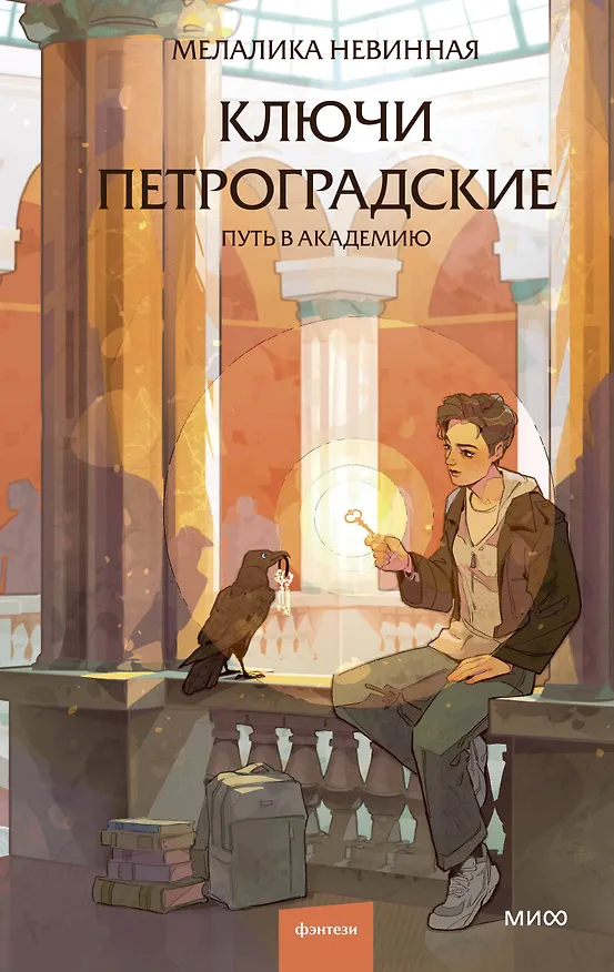Книга Ключи петроградские. Путь в академию (Мелалика Невинная) — 1