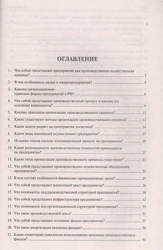 Книга Экономика предприятия в вопросах и ответах. Уч.пос. (Владимир Веснин) — 2