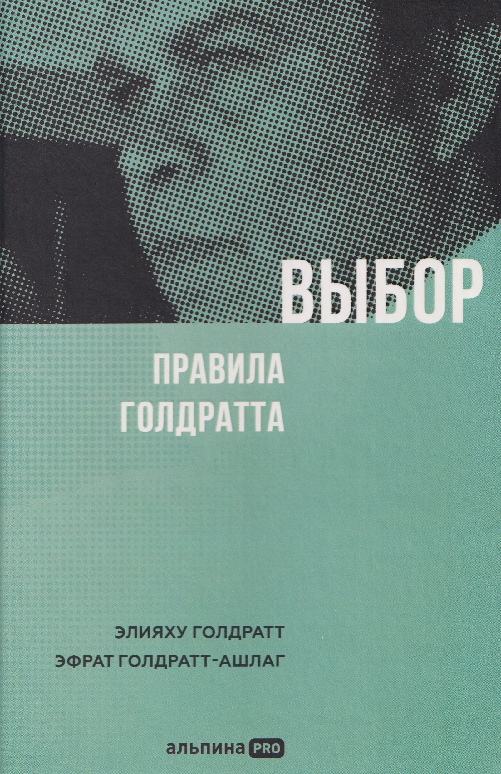 

Выбор. Правила Голдратта