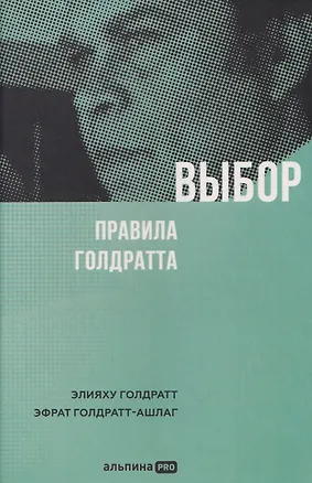 Книга Выбор. Правила Голдратта (Элияху Голдратт, Эфрат Голдратт-Ашлаг)