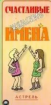 Карточка.Счастливые женские имена 2165699