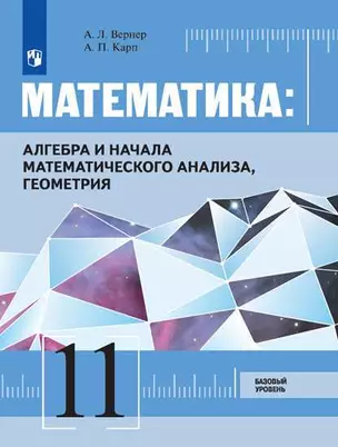 Математика: Алгебра и начала математического анализа, геометрия 11 класс Базовый уровень. Учебник — 360881 — 1