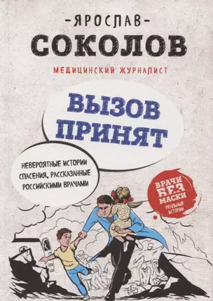 Вызов принят. Невероятные истории спасения, рассказанные российскими врачами — 2629074 — 1