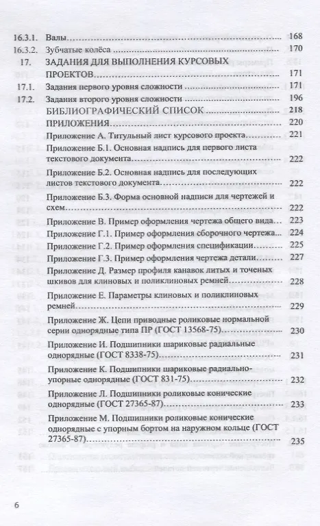 Книга Техническая механика. Курсовое проектирование. Учебное пособие () — 5