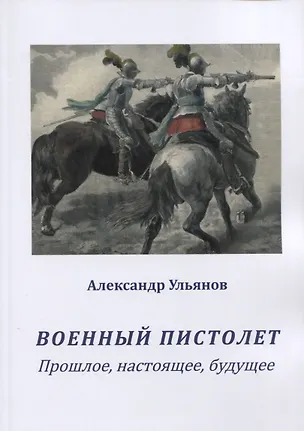 Книга Военный пистолет. Прошлое, настоящее, будущее ()