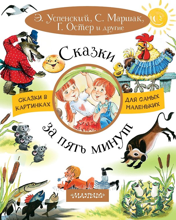 Книга Сказки за пять минут (Эдуард Успенский, Самуил Маршак) — 1