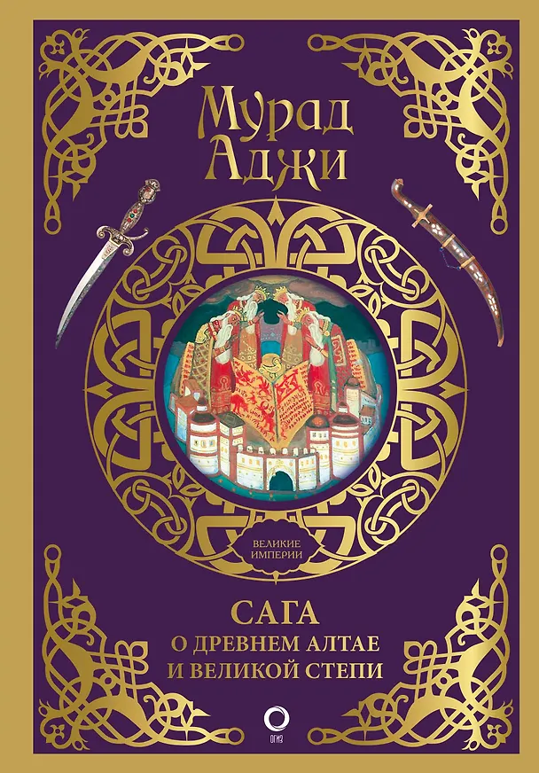 Книга Сага о Древнем Алтае и Великой Степи (Мурад Аджи) — 1