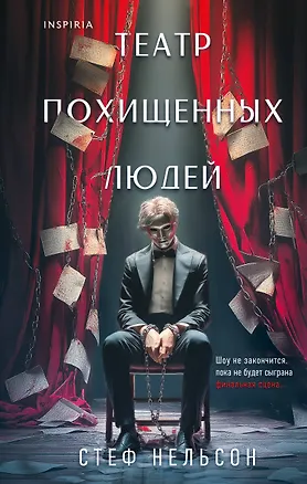 Книга Театр похищенных людей (Стеф Нельсон)