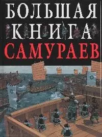 Большая книга самураев. Правдивые истории о рыцарях древней Японии — 2169587 — 1