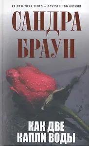 Как две капли воды