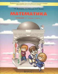 Математика. 1 класс. Учебник. Часть 1. 3-е издание, исправленное (комплект из 3 книг)