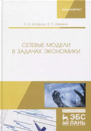 Сетевые модели в задачах экономики. Учебник — 2772163 — 1