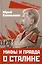 Мифы и правда о Сталине — 3006620 — 1