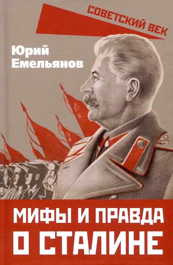 Книга Мифы и правда о Сталине (Юрий Емельянов) — 1