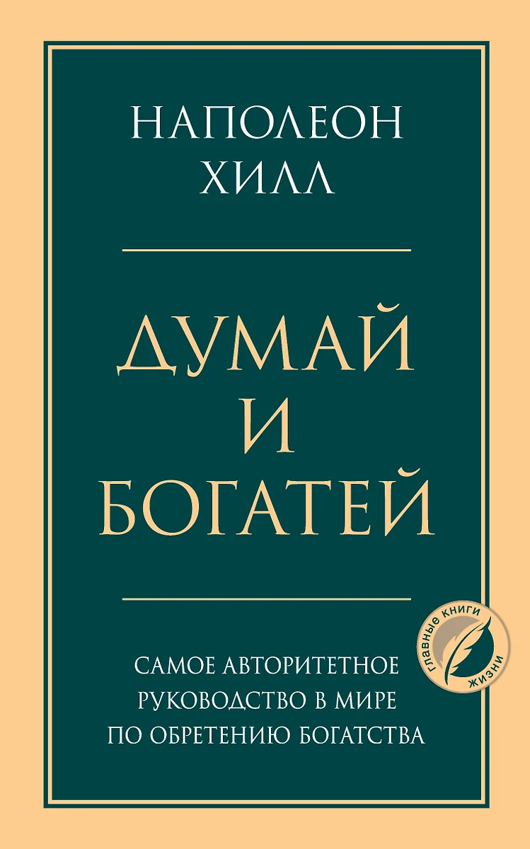 Думай и богатей (Наполеон Хилл) - купить книгу с доставкой в  интернет-магазине «Читай-город». ISBN: 978-5-04-120484-6