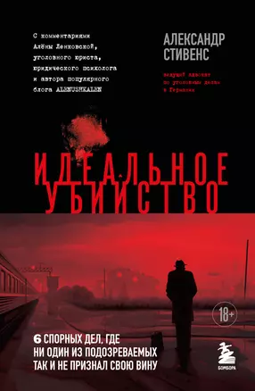 Идеальное убийство. 6 спорных дел, где ни один из подозреваемых так и не признал свою вину — 3047231 — 1