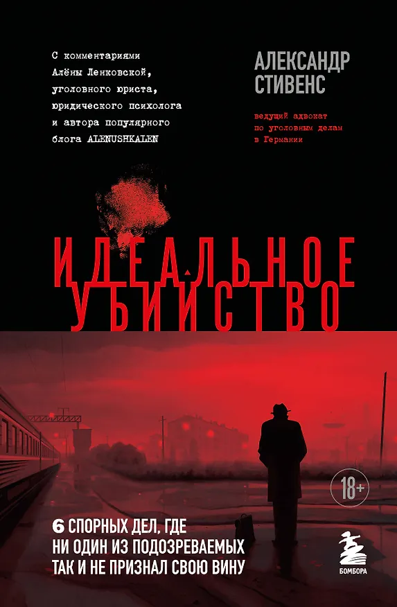 Книга Идеальное убийство. 6 спорных дел, где ни один из подозреваемых так и не признал свою вину (Александр Стивенс) — 1