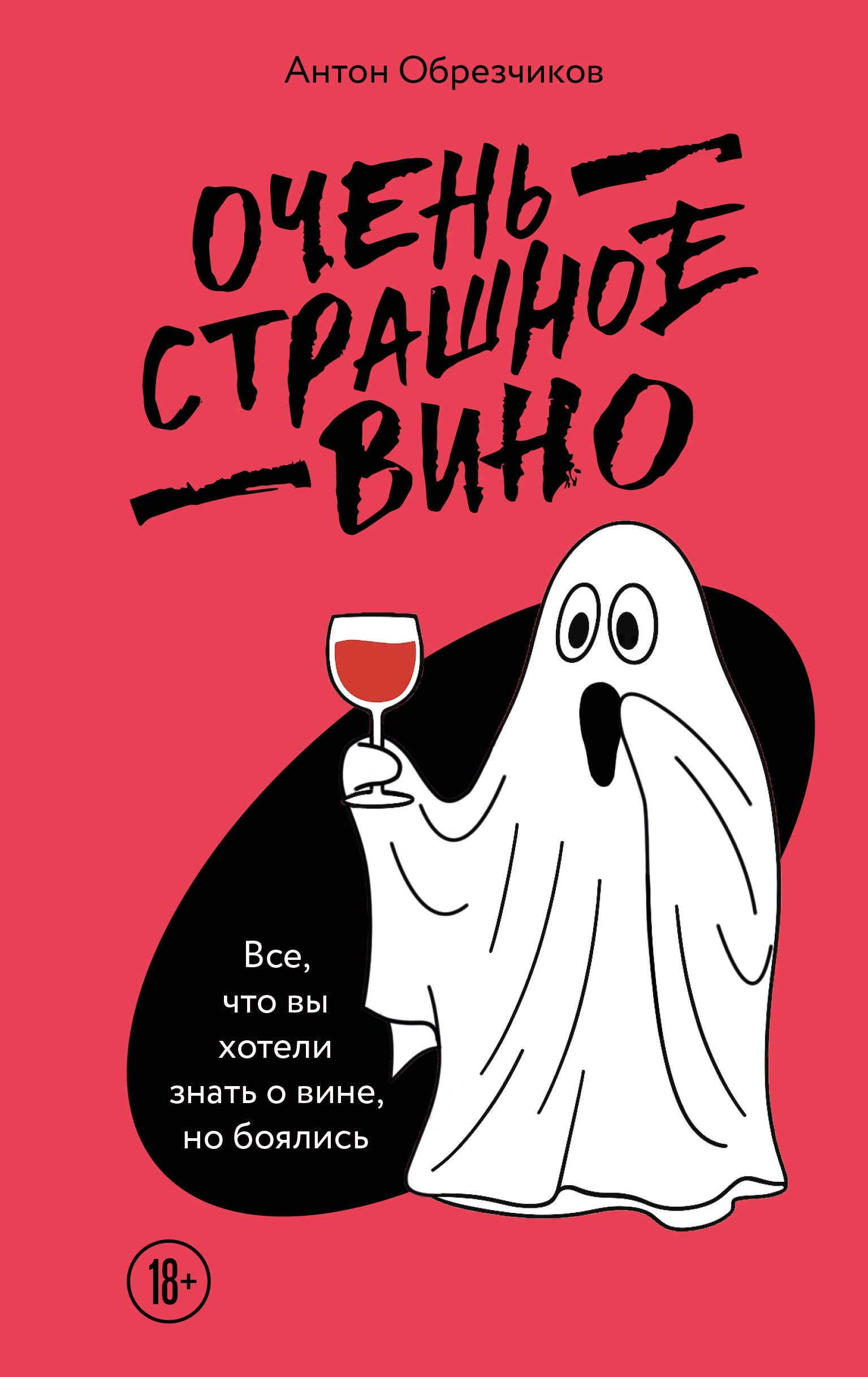 

Очень страшное вино. Все, что вы хотели знать о вине, но боялись