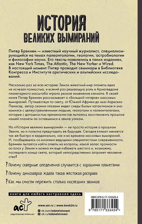 Книга История великих вымираний (Питер Брэннен) — 2