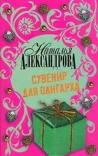 Книга Сувенир для олигарха : роман (Наталья Александрова)