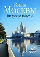 Виды Москвы Images of Moscow (под. компл. из 16 цв. минипостеров) Зарубин (картон) (папка)