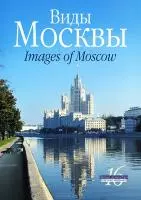 Виды Москвы Images of Moscow (под. компл. из 16 цв. минипостеров) Зарубин (картон) (папка) — 2067385 — 1