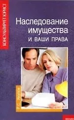 Книга Наследование имущества и ваши права. 2-е изд. ()