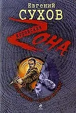 Книга Делу конец сроку начало: роман (Евгений Сухов) — 1